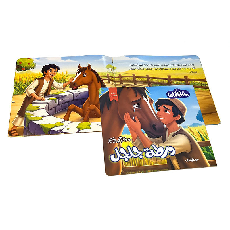 سلسلة حكايات ماما : ورطة جلجل