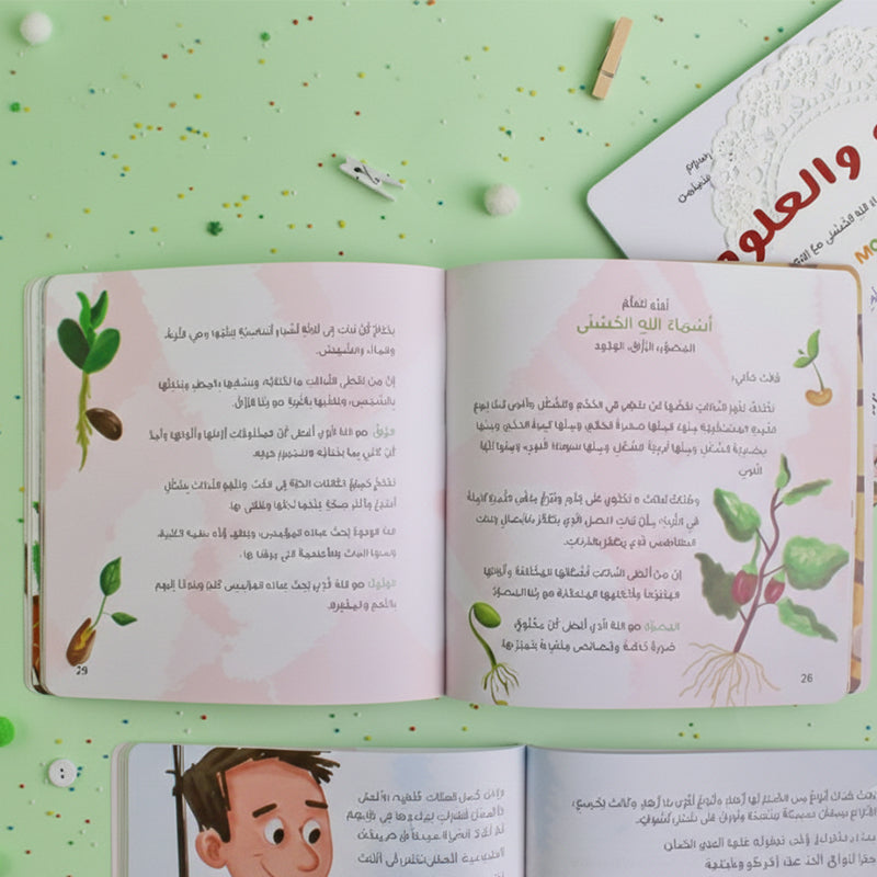 قصة زوزو والعلوم : اتعلم أسماء الله الحسنى مع زوزو