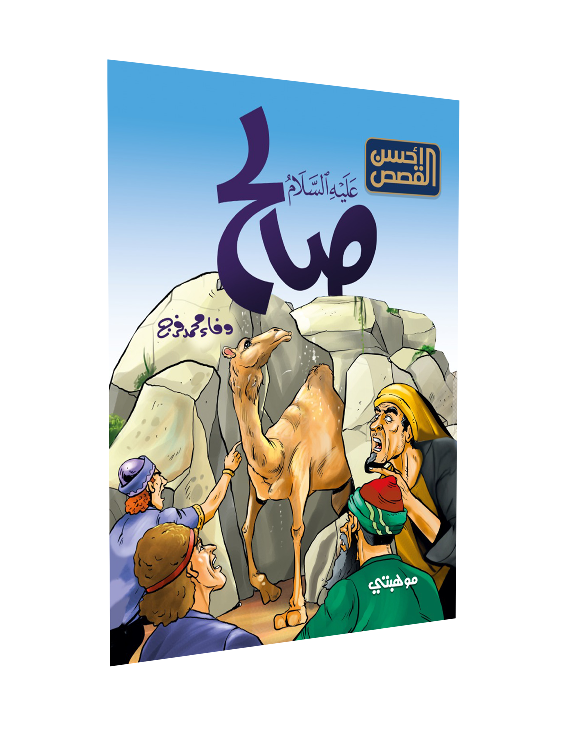 أحسن القصص – صالح “عليه السلام”