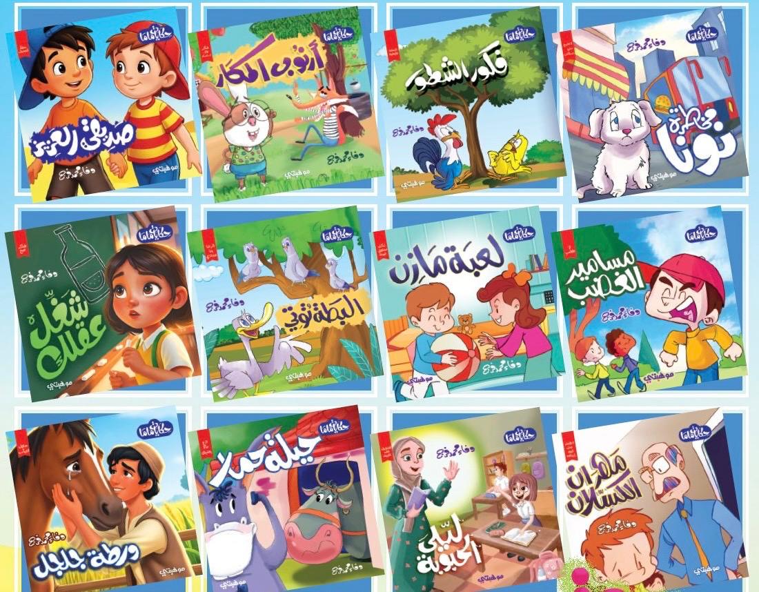 سلسلة قصص حكايات ماما 12 قصة تربوية للاطفال