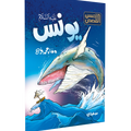 أحسن القصص – يونس “عليه السلام”