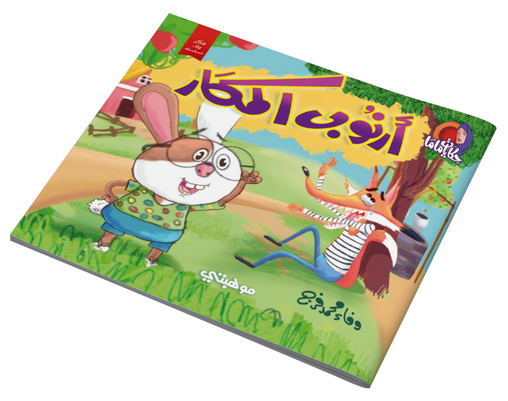قصص حكايات ماما – أرنوب المكار