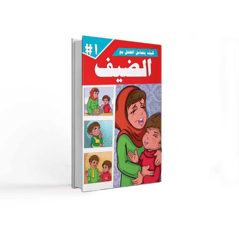 كيف يتعامل الطفل مع – سلسلة من 5 قصص