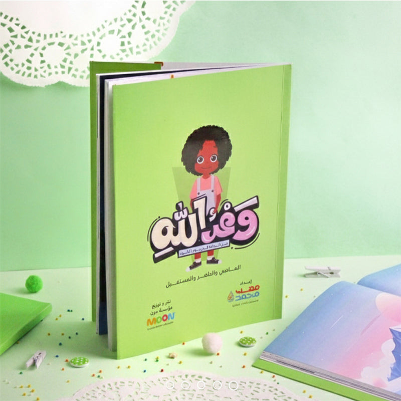 كتاب وعد الله : رحلة لفهم معنى الآخرة