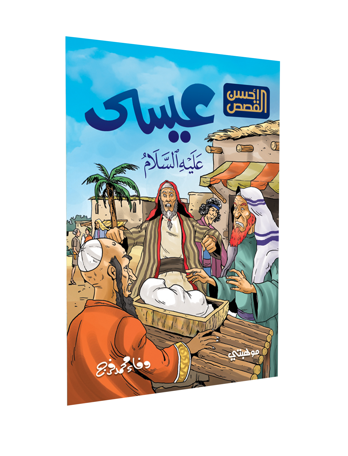 سهولة الوصول – عيسى “عليه السلام”