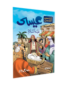 أحسن-القصص-عيسى-عليه-السلام