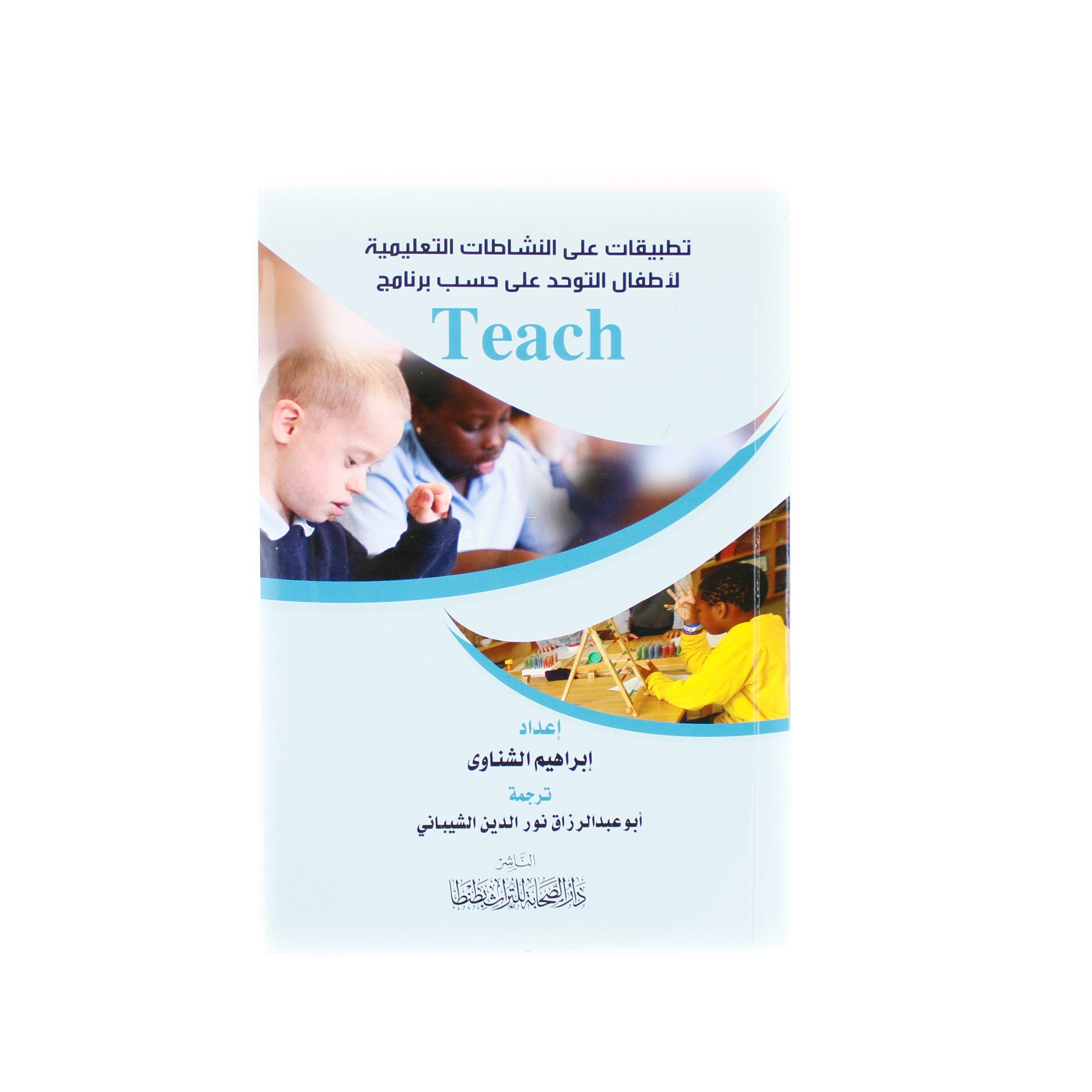كتاب برنامج teach ( تطبيقات انشطة لاطفال التوحد )
