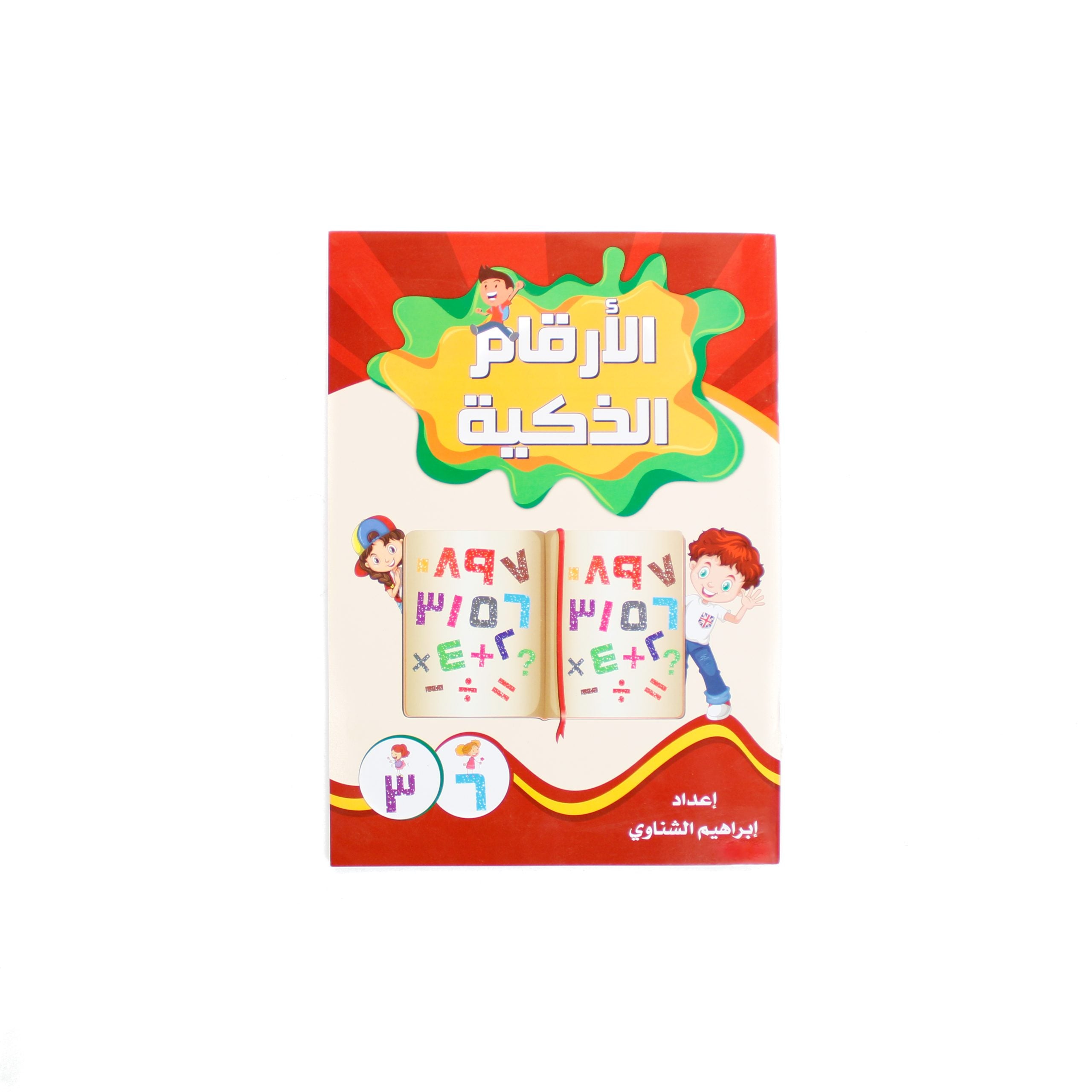 كتاب الأرقام الذكية - عربي