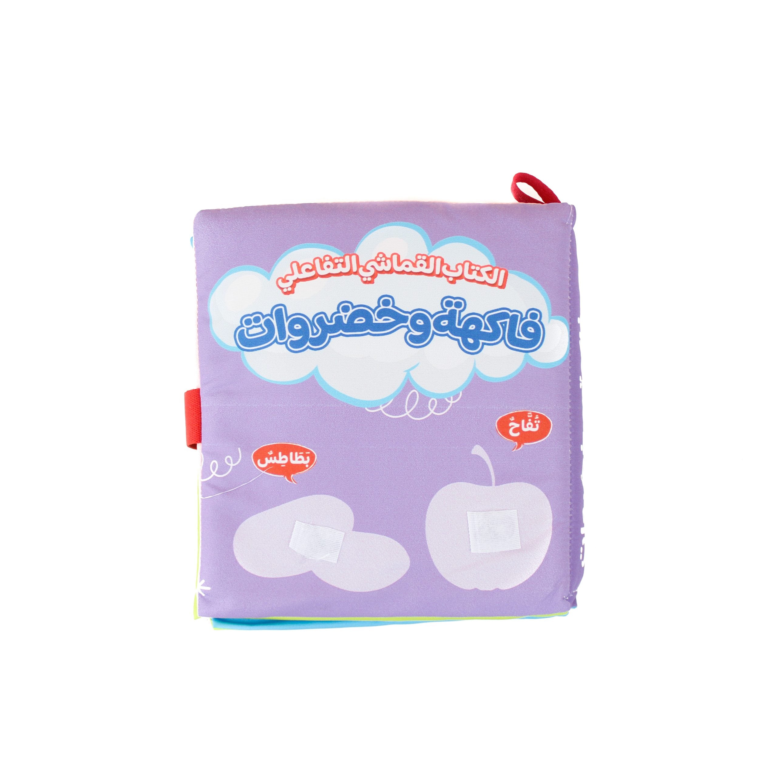 كتاب قماش تفاعلي فاكهة وخضروات