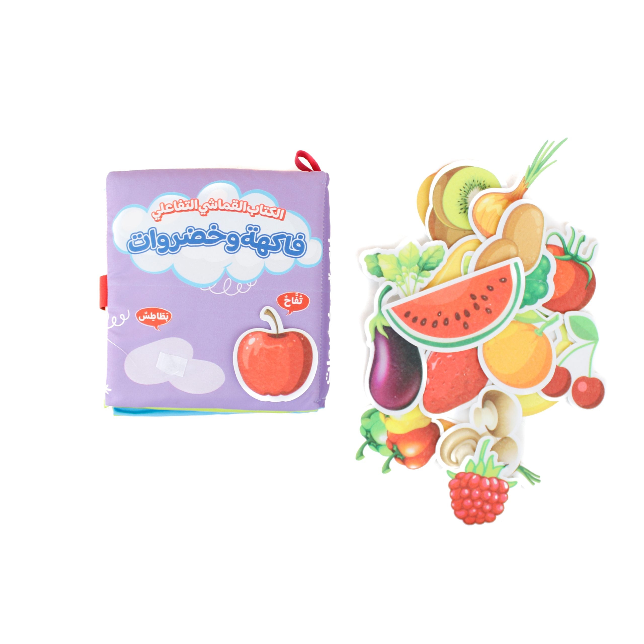 كتاب قماش تفاعلي فاكهة وخضروات