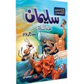 سهولة الاستخدام – سليمان “عليه السلام”