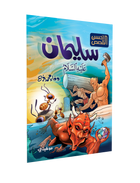 أحسن-القصص-سليمان-عليه-السلام