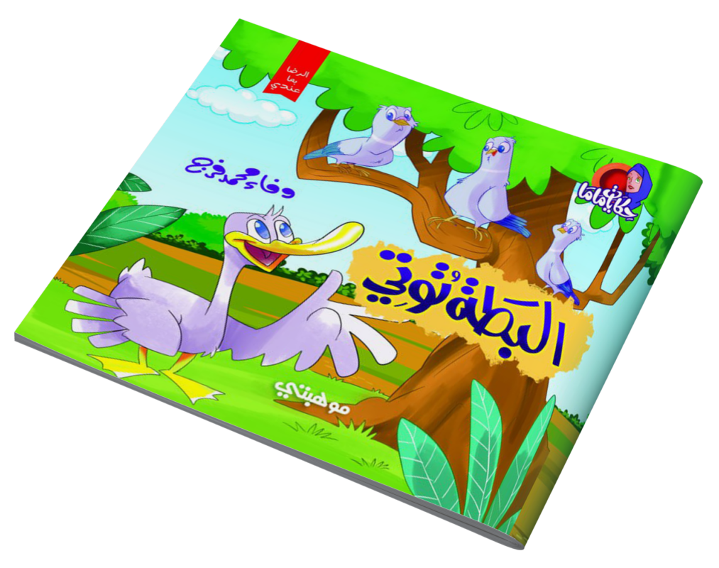 قصص حكايات ماما – البطلة توتي