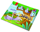 سلسلة حكايات ماما | قصة البطة توتي