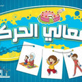 سلسلة الافعال المتخصصة -افعالى الحركية