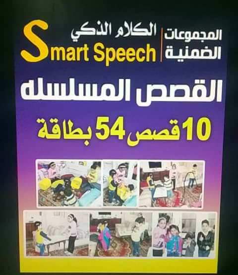 مجموعة كروت الكلام الذكى القصص المسلسلة
