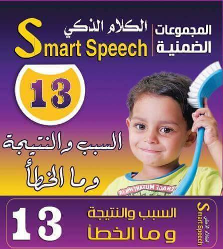 كروت الكلام الذكى 13 -السبب والنتيجة