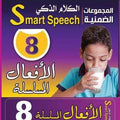 مجموعة كروت الكلام الذكى - الافعال المسلسة