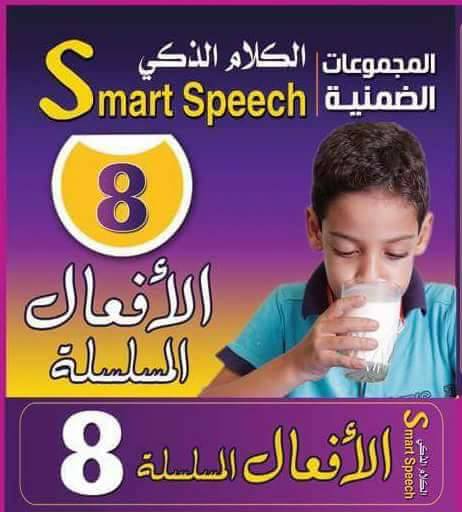 الكلام الذكى - المنزل