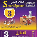 الكلام الذكى - المنزل