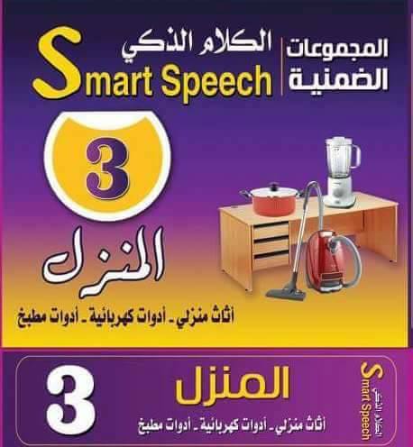الكلام الذكى - المنزل
