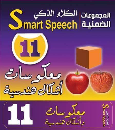 كروت الكلام الذكى11 - المعكوسات