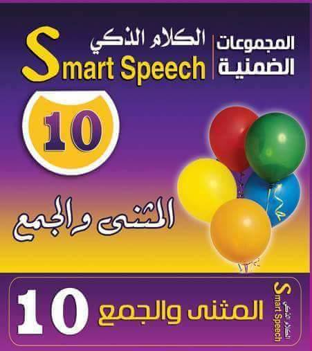 كروت الكلام الذكي 10 - المثنى والجمع