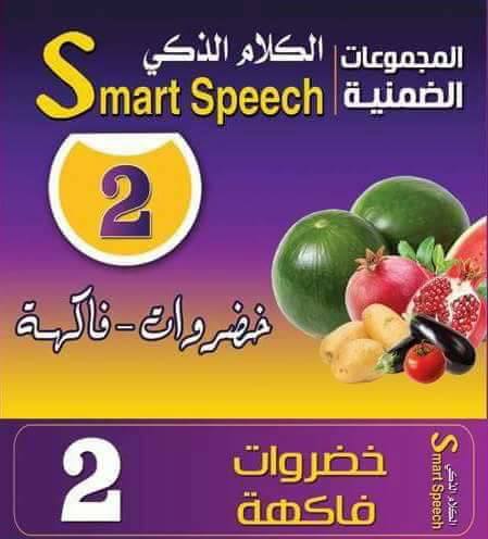 مجموعة كروت الكلام الذكي 2 خضروات وفاكهة