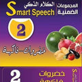  مجموعه كروت الكلام الذكى 2 خضروات وفاكهة
