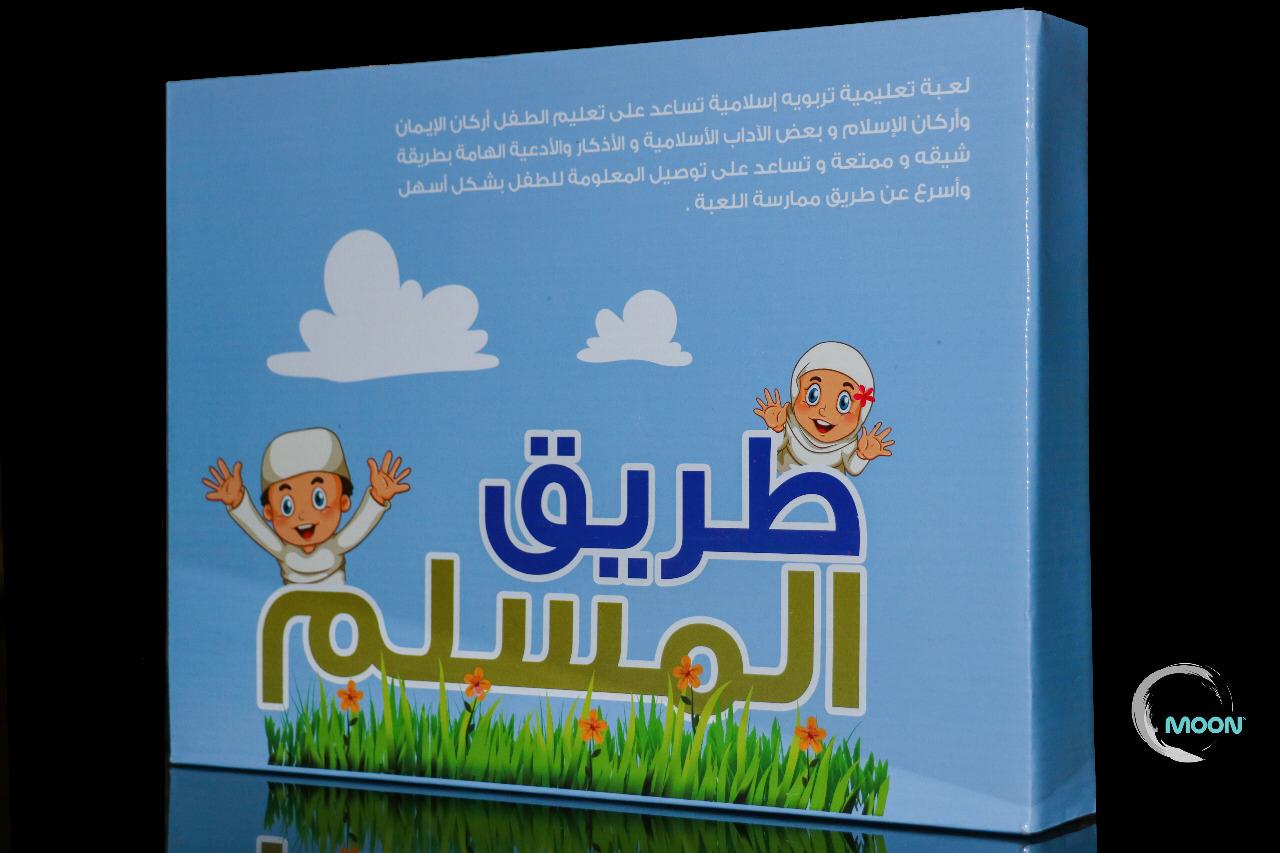 طريق المسلم