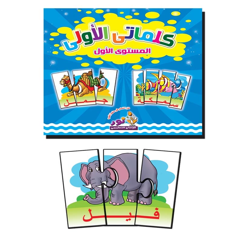 الكلماتي الاولى الجزء أول- عربى