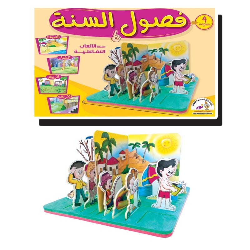 سلسلة الانشطة التفاعلية | فصول السنة