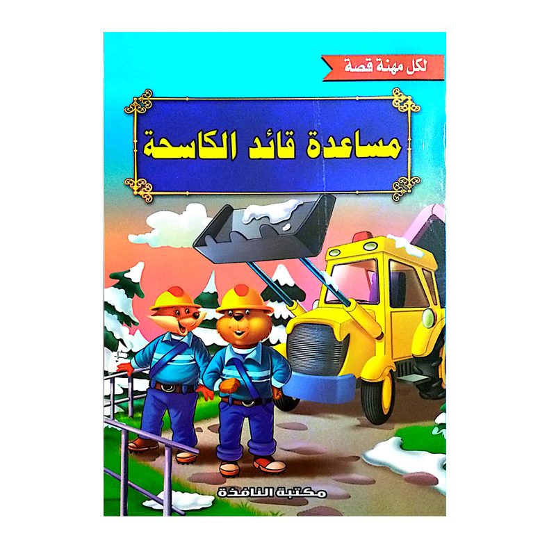 لكل مهنة قصة