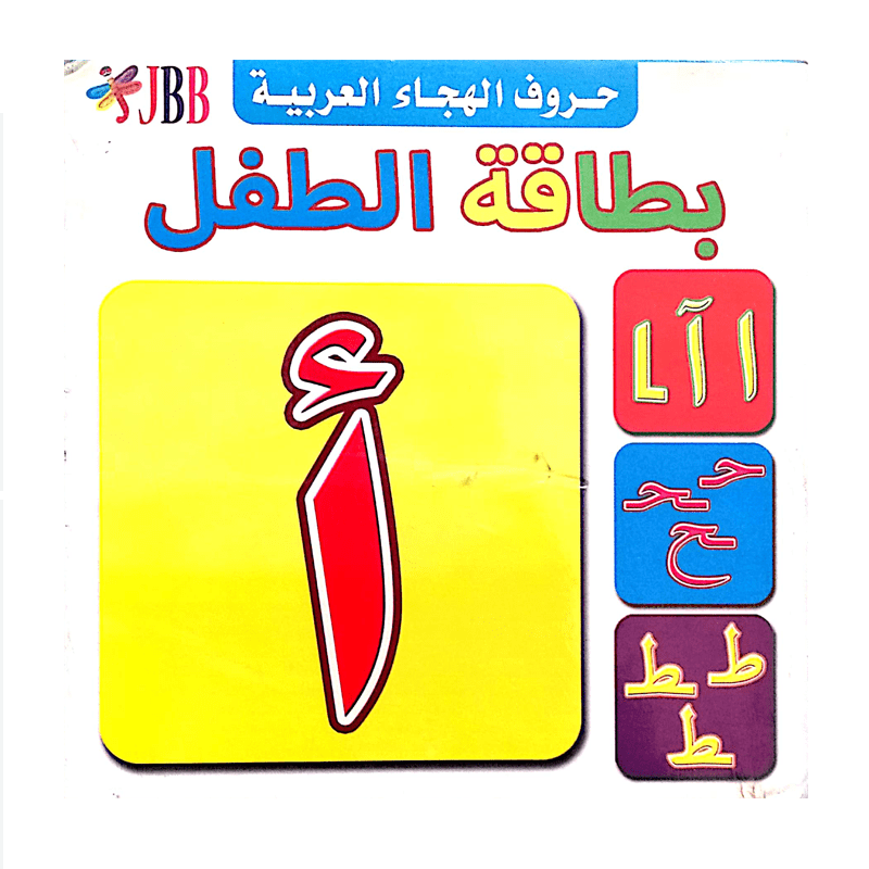 بطاقات حروف الهباء_ حروف