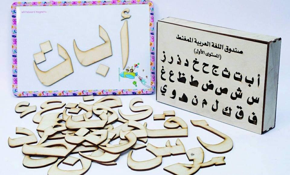 صندوق اللغة العربية الممغنط