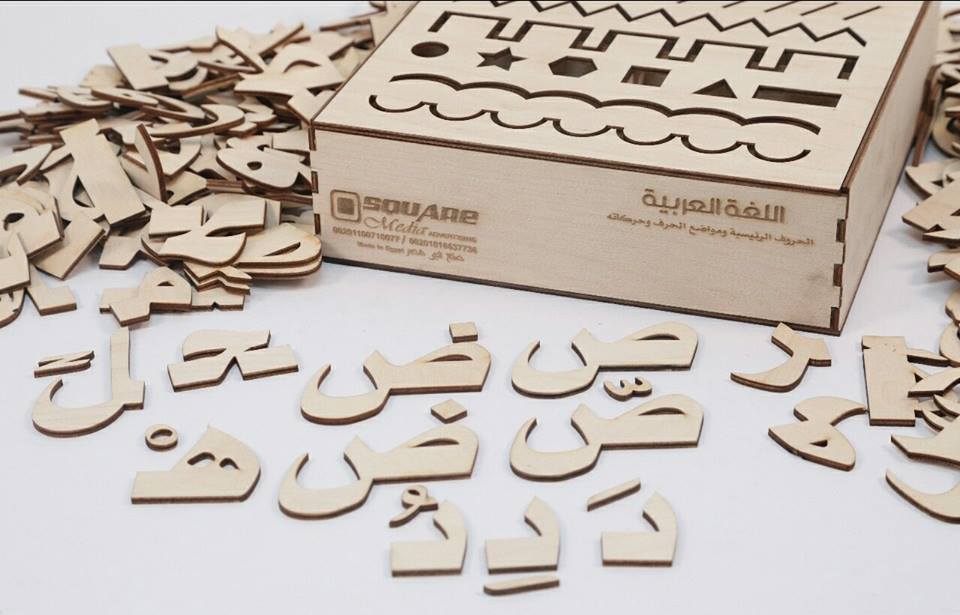 حقيبة الحروف العربية