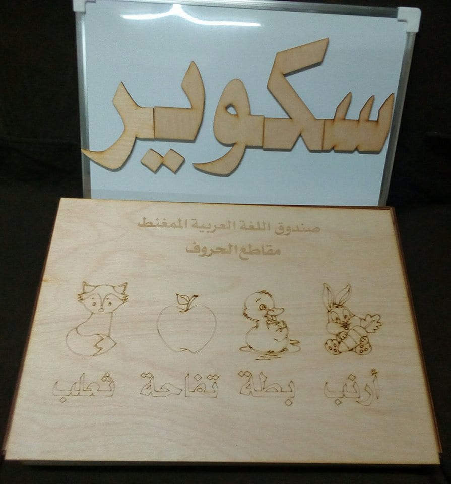 صندوق اللغة العربية مغنط - مقاطع الحروف