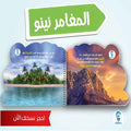 مغامرات نينو من 80 فكرة