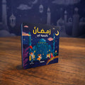 كتاب رمضان بالنسبة لي