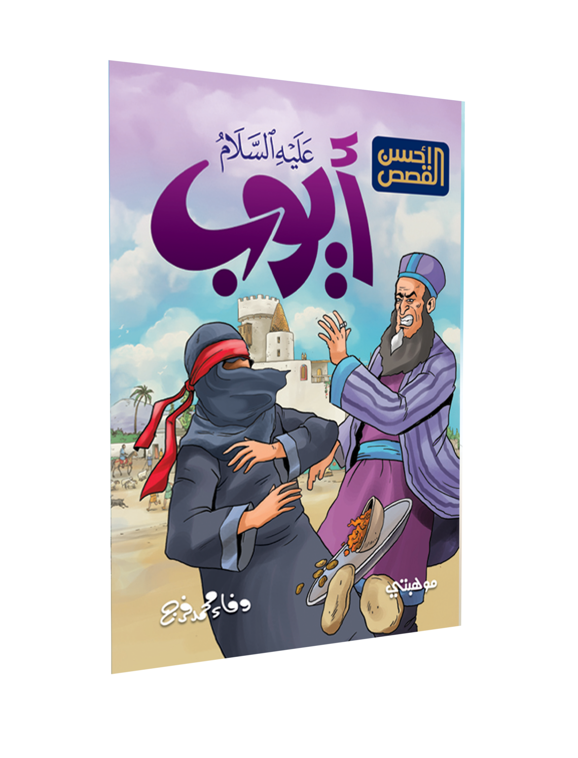 أسهل الصور – أيوب “عليه السلام”