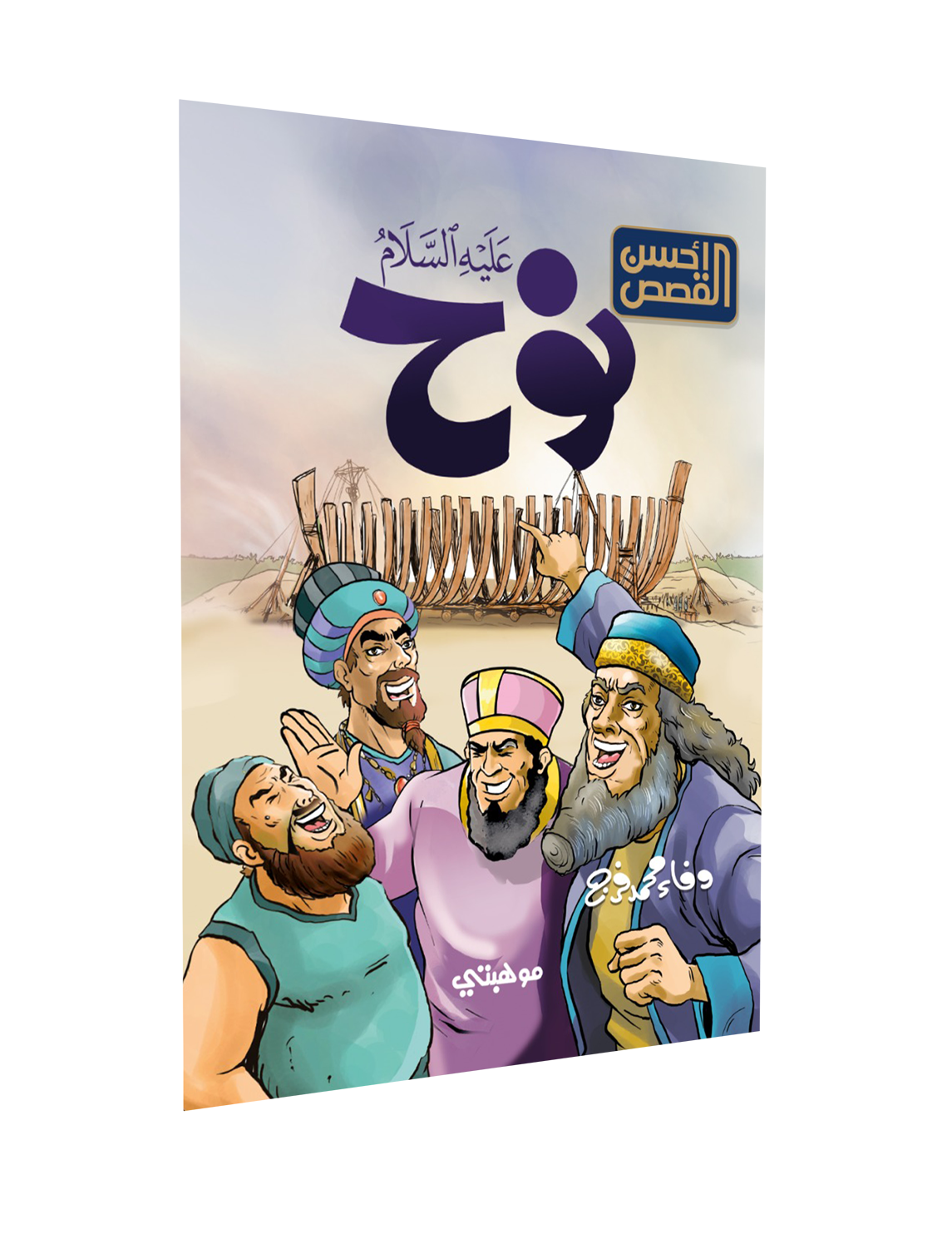 أسهل الصور – نوح “عليه السلام”