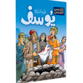 سهولة الوصول – يوسف “عليه السلام”