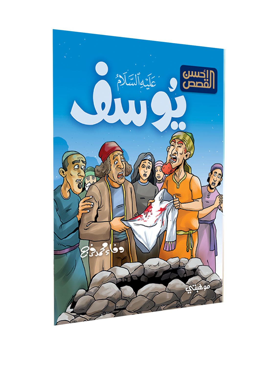 سهولة الوصول – يوسف “عليه السلام”