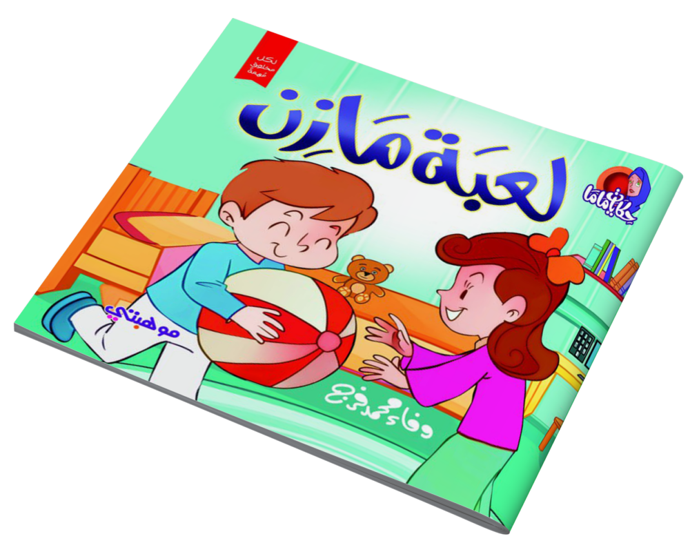 قصص حكايات ماما – لعبة مازن
