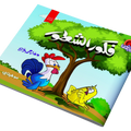 قصص حكايات ماما – فكور الشطور