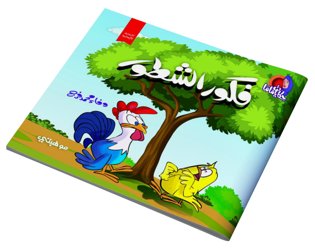 قصص حكايات ماما – فكور الشطور