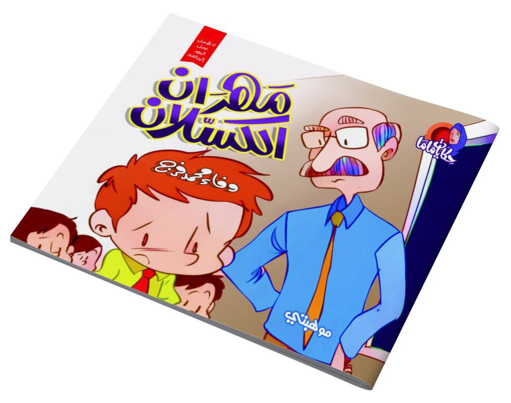 قصص حكايات ماما – مهران الكسلان