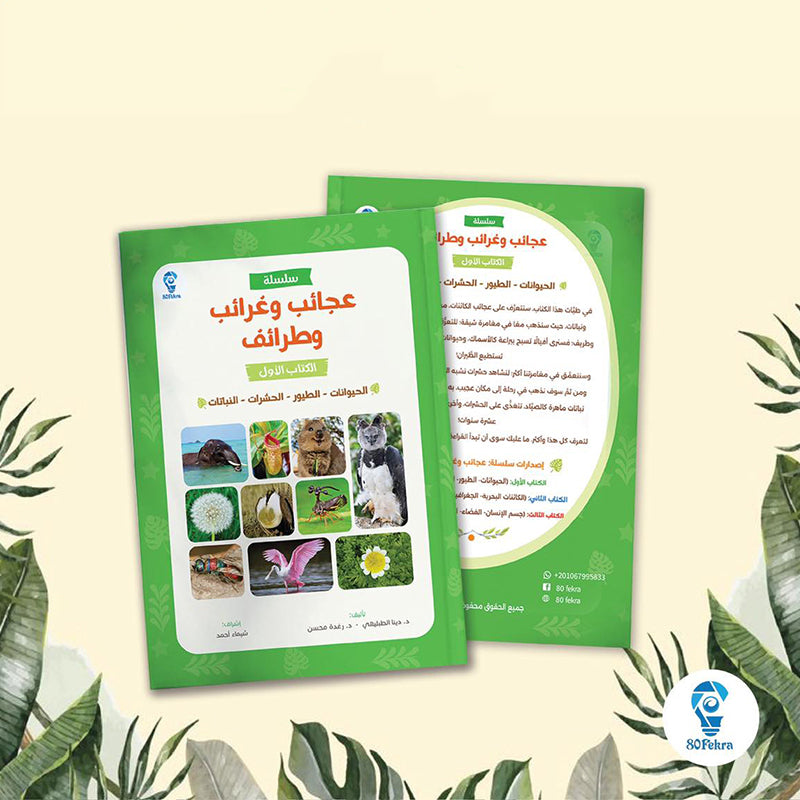 عجائب وغرائب وطرائف الكتاب الاول