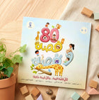 80 قصة وقصة للأطفال | قصص تربوية لغرس القيم وتعديل السلوك بأسلوب ممتع