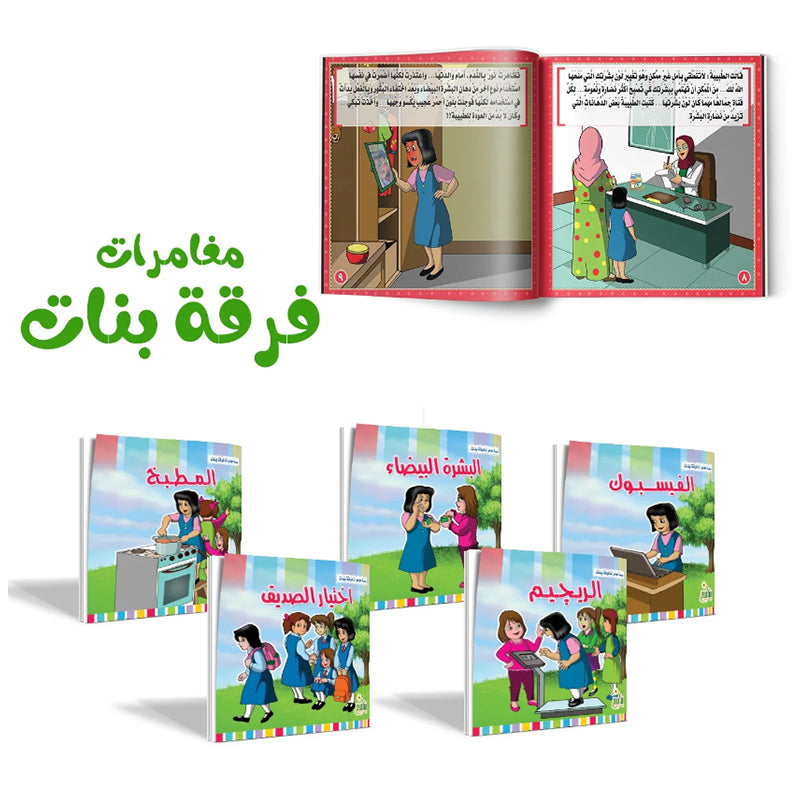مغامرات فرقة بنات - سلسلة من 5 قصص